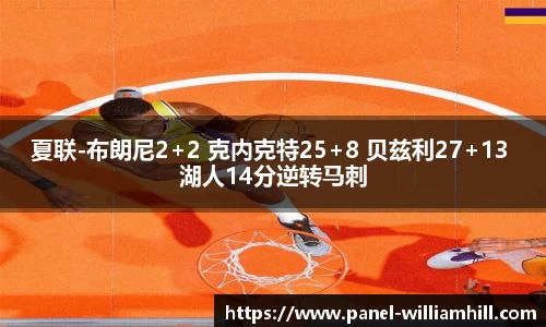 夏联-布朗尼2+2 克内克特25+8 贝兹利27+13 湖人14分逆转马刺