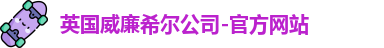 威廉希尔